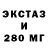 Экстази 280мг Steven Heller